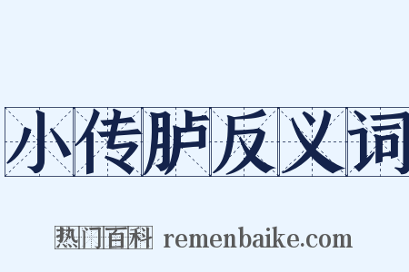 小传胪反义词是什么意思的图片